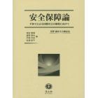 安全保障論　平和で公正な国際社会の構築に向けて　黒澤満先生古稀記念