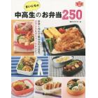 まいにちの中高生のお弁当２５０