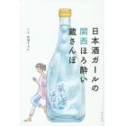 日本酒ガールの関西ほろ酔い蔵さんぽ