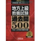 地方上級教養試験過去問５００　２０１６年度版