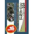 ６００字で書く文章表現法　小論文・論作文に要求される文章を書くための必携書　２０１６年度版