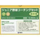 ジュニア野球コーチングセット　８巻セット