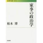 家事の政治学