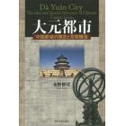 大元都市　中国都城の理念と空間構造