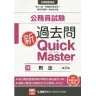 公務員試験過去問新Ｑｕｉｃｋ　Ｍａｓｔｅｒ　１９