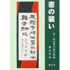 書の装い