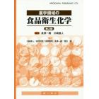 薬学領域の食品衛生化学