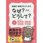 看護師・看護学生のためのなぜ？どうして？　５