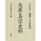 大系真宗史料　文書記録編１