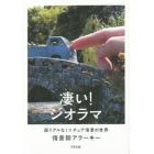 凄い！ジオラマ　超リアルなミニチュア情景の世界