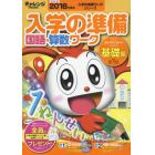 チャレンジ１ねんせい入学の準備国語・算数ワーク　５・６歳〈年長〉用　２０１６年度用基礎編