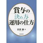 賞与の決め方・運用の仕方