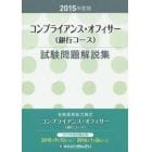 コンプライアンス・オフィサー〈銀行コース〉試験問題解説集　金融業務能力検定　２０１５年度版