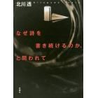 なぜ詩を書き続けるのか、と問われて