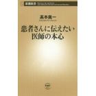 患者さんに伝えたい医師の本心