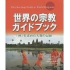 世界の宗教ガイドブック　「神」を求めた人類の記録