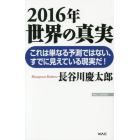 ２０１６年世界の真実