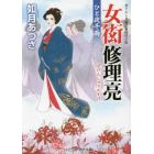 女衒修理亮　書下ろし長編官能時代小説