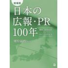 日本の広報・ＰＲ１００年　満鉄、高度成長そしてグローバル化社会