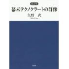 幕末テクノクラートの群像