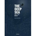 ＴＨＥ　ＤＥＥＰ　ＳＥＡ　日本一深い駿河湾