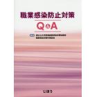 職業感染防止対策Ｑ＆Ａ