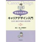 学生のためのキャリアデザイン入門　生き方・働き方の設計と就活準備