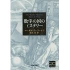 数字の国のミステリー