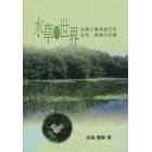 水草の世界　生態と東海地方の分布・変貌の記録