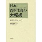 日本資本主義の大転換