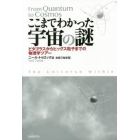 ここまでわかった宇宙の謎　ピタゴラスからヒッグス粒子までの物理学ツアー