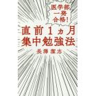 医学部一発合格！直前１カ月集中勉強法