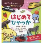 はじめてひゃっか　あかちゃんのことがぎゅっとつまった　認識・あいさつ・トイレ・おかたづけ　はみがき・あいうえお・おやすみ