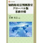 知的財産法判例教室グローバル版　米欧中韓