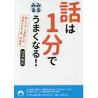 話は１分でみるみるうまくなる！　話しベタ・人見知りが武器になる「超」会話術