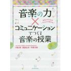 音楽の力×コミュニケーションでつくる音楽の授業　先生と子どものやりとりが見える