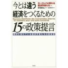 今とは違う経済をつくるための１５の政策提言　現状に呆れている経済学者たちの新宣言