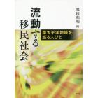 流動する移民社会　環太平洋地域を巡る人びと