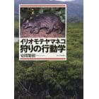 イリオモテヤマネコ狩りの行動学