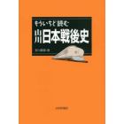 もういちど読む山川日本戦後史