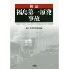 検証福島第一原発事故