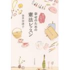 幸せのための憲法レッスン　教えて中馬さん！