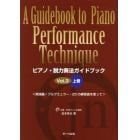 ピアノ・脱力奏法ガイドブック　Ｖｏｌ．３上巻