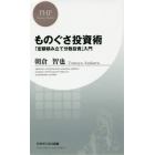 ものぐさ投資術　「定額積み立て分散投資」入門