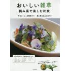 おいしい雑草　摘み菜で楽しむ和食