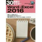 ３０時間でマスターＷｏｒｄ　＆　Ｅｘｃｅｌ　２０１６