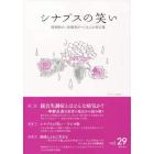 シナプスの笑い　精神障がい体験者がつくる心の処方箋　Ｖｏｌ．２９（２０１６Ｊｕｎｅ）