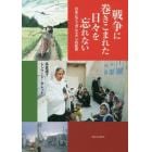 戦争に巻きこまれた日々を忘れない　日本とアフガニスタンの証言