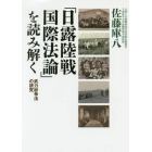 「日露陸戦国際法論」を読み解く　武力紛争法の研究