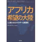 アフリカ希望の大陸　１１億人のエネルギーと創造性